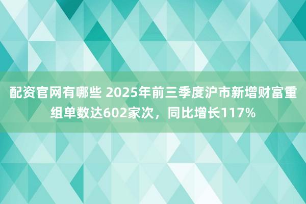 配资官网有哪些 2025年前三季度沪市新增财富重组单数达602家次,同比增长117%